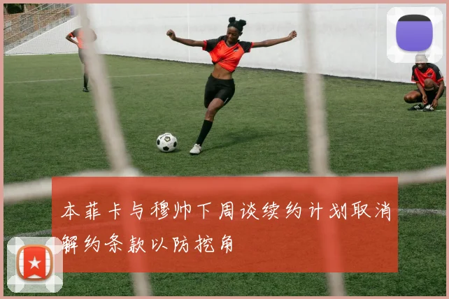 本菲卡与穆帅下周谈续约计划取消解约条款以防挖角