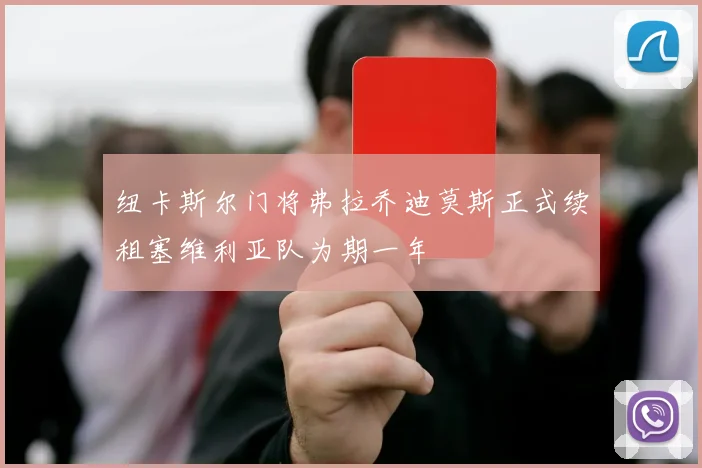 纽卡斯尔门将弗拉乔迪莫斯正式续租塞维利亚队为期一年