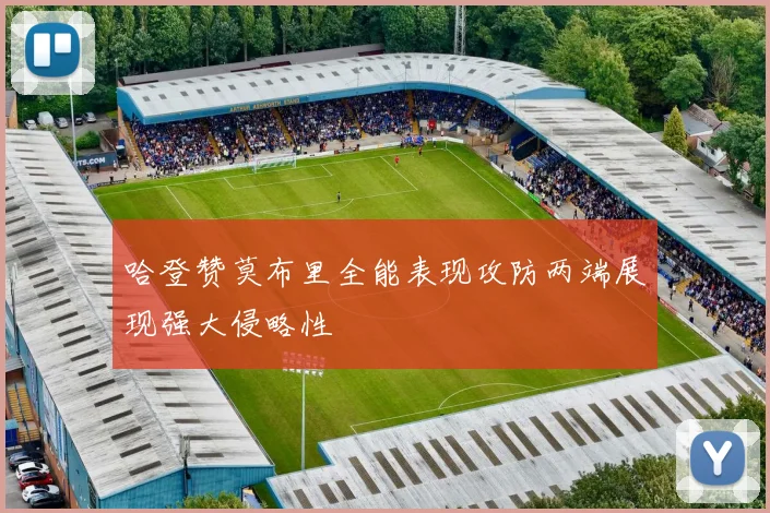 哈登赞莫布里全能表现攻防两端展现强大侵略性