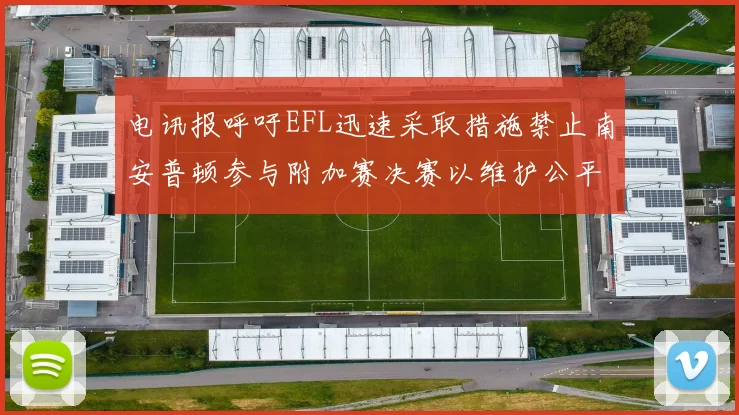 电讯报呼吁EFL迅速采取措施禁止南安普顿参与附加赛决赛以维护公平竞争