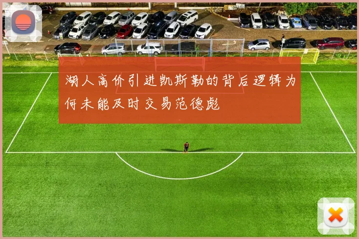 湖人高价引进凯斯勒的背后逻辑为何未能及时交易范德彪