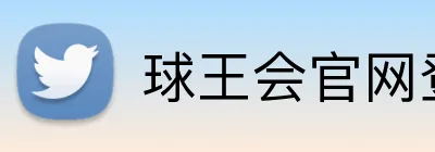球王会官网登录 Logo
